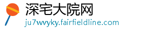 深宅大院网